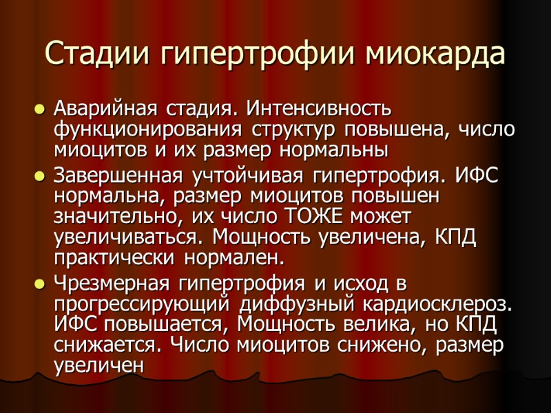 Стадии гипертрофии миокарда Аварийная стадия. Интенсивность функционирования структур повышена, число миоцитов и их размер